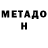МЕТАДОН кристалл Demon 778