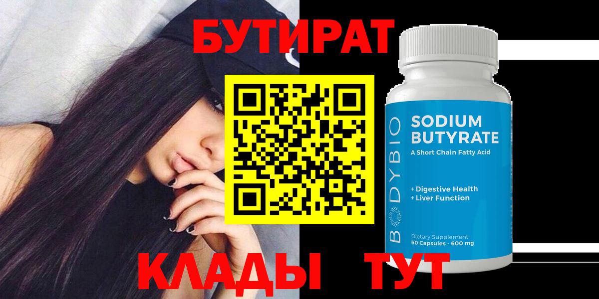 БУТИРАТ Butirat Туапсе