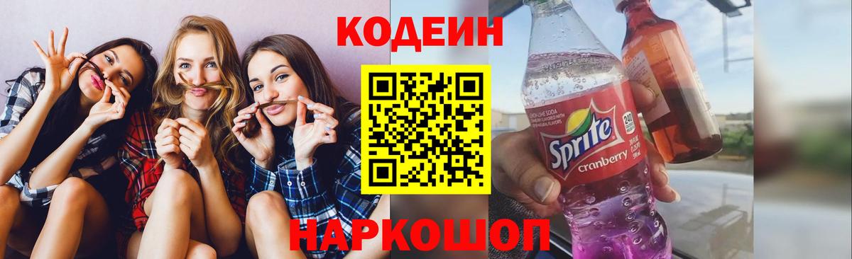 Codein напиток Lean (лин)  Вход с VPN  Туапсе  Codein Purple Drank 